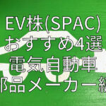 EV株(SPAC) おすすめ4選 電気自動車部品メーカー編