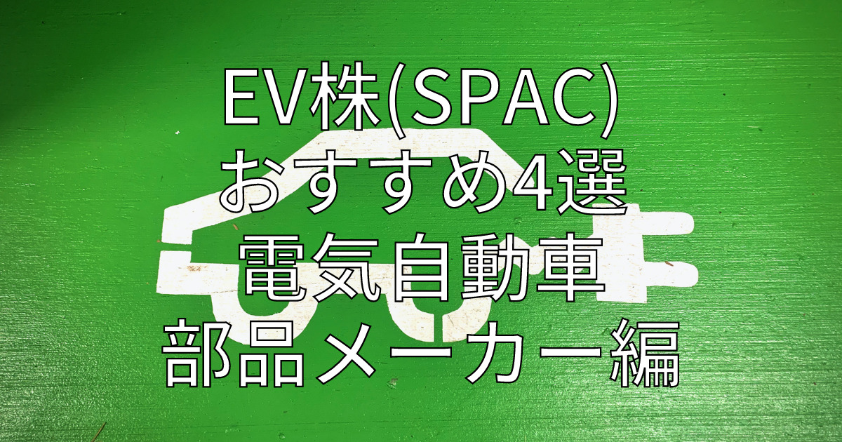 EV株(SPAC) おすすめ4選 電気自動車部品メーカー編