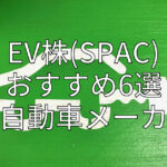 EV株(SPAC) おすすめ6選 電気自動車メーカー編