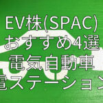 EV株(SPAC) おすすめ4選 電気自動車充電ステーション編