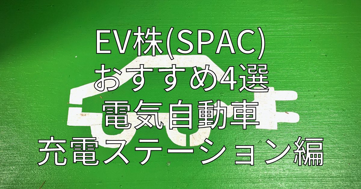 EV株(SPAC) おすすめ4選 電気自動車充電ステーション編